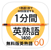 1分間英熟語1400アプリの無料版　→iOS版
