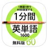 1分間英単語1600アプリの無料版　→iOS版